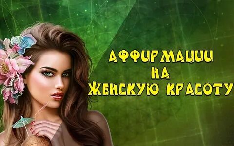 Аффирмации для женщин энергия