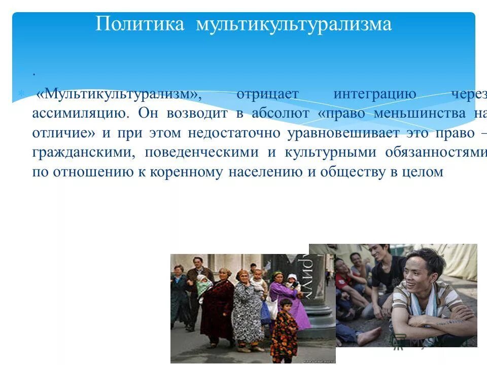 кризис национального государства. понятия мультикультурализм. мультикультурализм. личность формируется в результате. мультикультурная политика это.