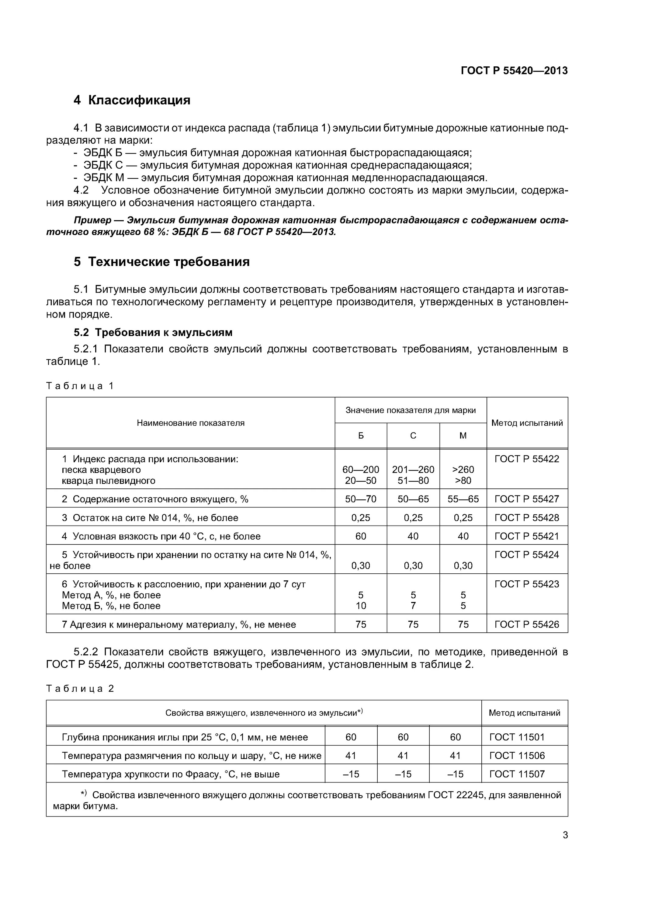 Эмульсия гост. Протокол испытания битумной эмульсии. Состав битумной эмульсии дорожной. Протокол испытания эмульсия битумная дорожная катионная. ЭБДК Б эмульсия ГОСТ.