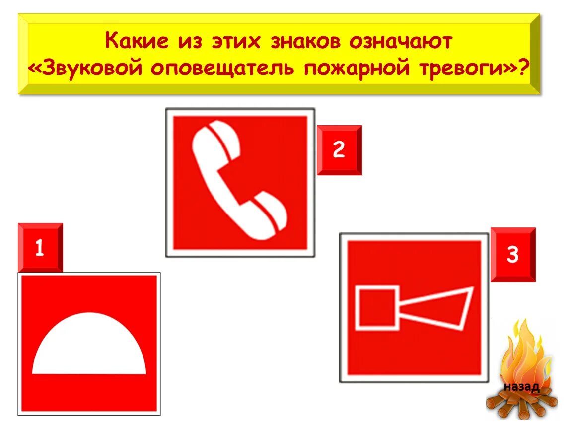 Звуковой Оповещатель пожарной тревоги. Пожарная безопасность задания. Знаки пожарной безопасности.