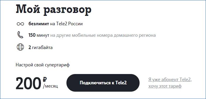 Как подключить тариф мой разговор. Подключить тариф мой разговор. Мой разговор. Тёле 2 мой разговор тариф. Тариф на теле мой разговор.