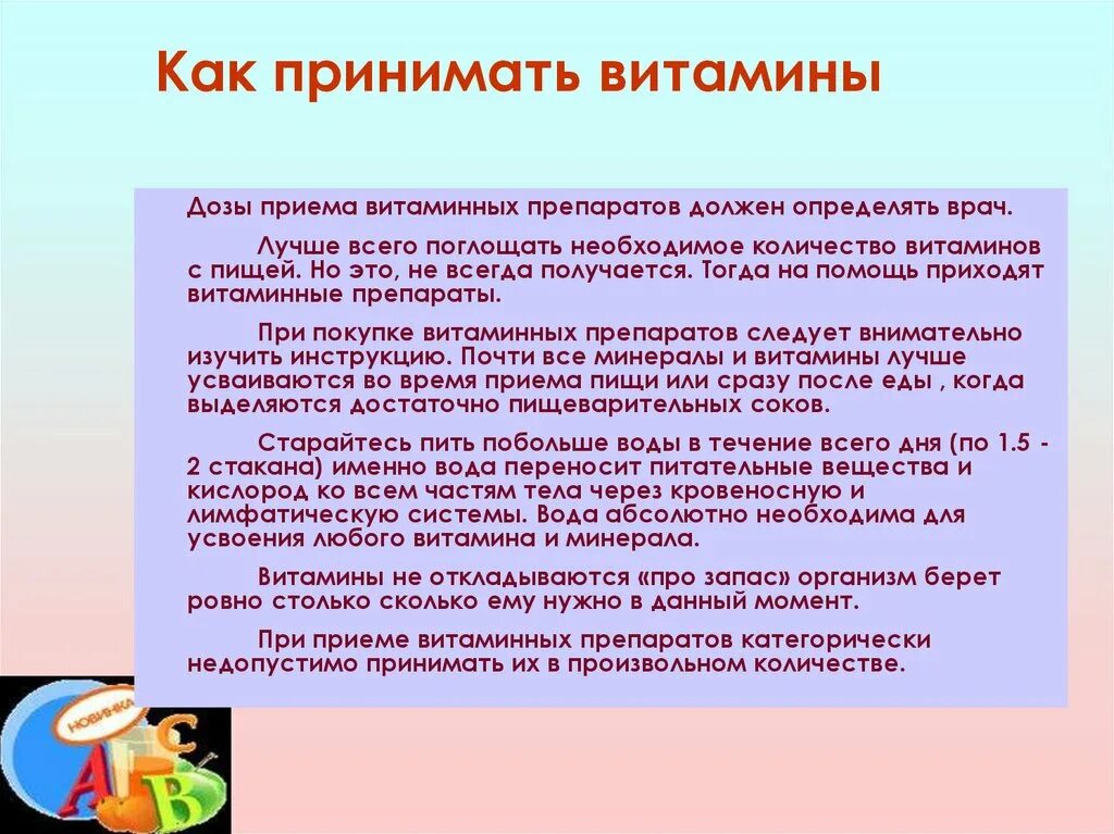 Как принимать д. Как принимать витамины. Витаминева как принимать. Памятка приема витаминов. Как принимать цитамины.