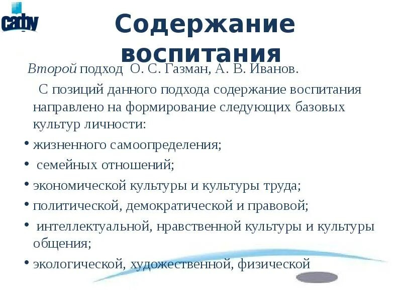 Содержание воспитания. Содержание воспитания младших школьников.. Базовая культура личности Газман. Концепция Газмана о воспитании.