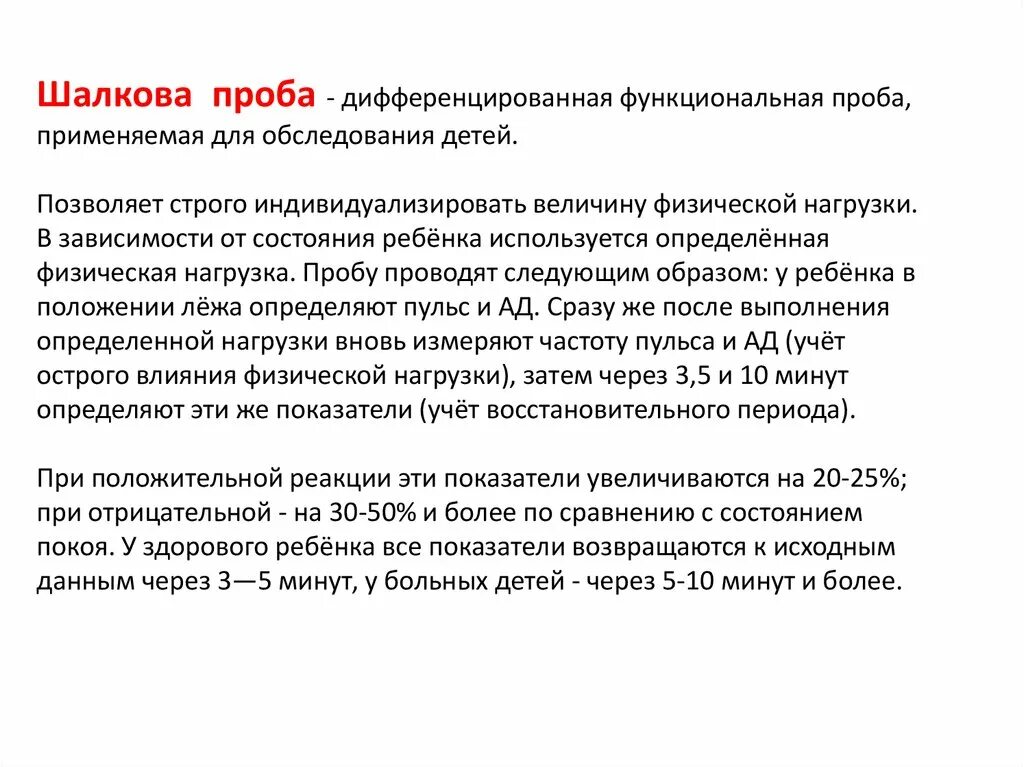 Проба н.а. Шалкова.. Оценка пробы по Шалкову. Функциональная проба по Шалкову. Функциональная проба по Шалкову у детей.