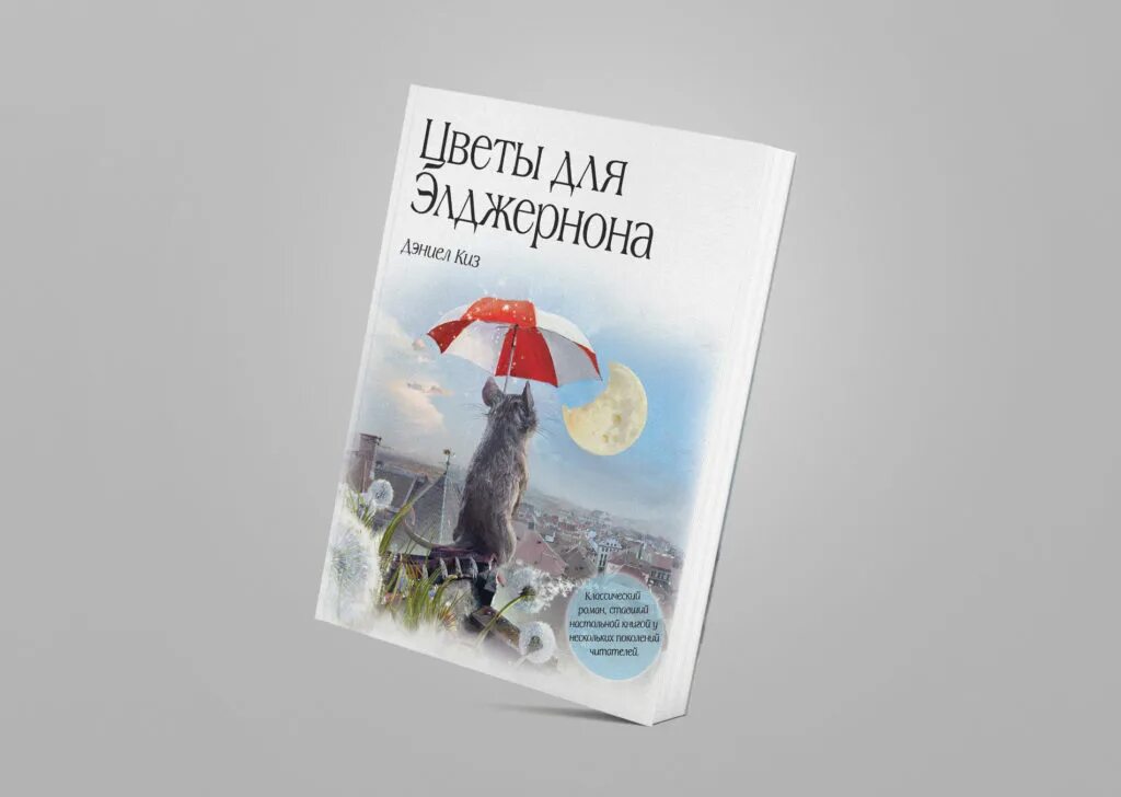 Элджернон чарли и я. Дэниел киз цветы для Элджернона. Цветы для Элджернона Дэниел киз книга. Цветы для Элджернона иллюстрации к книге. Цветы для Элджернона книга картинки.