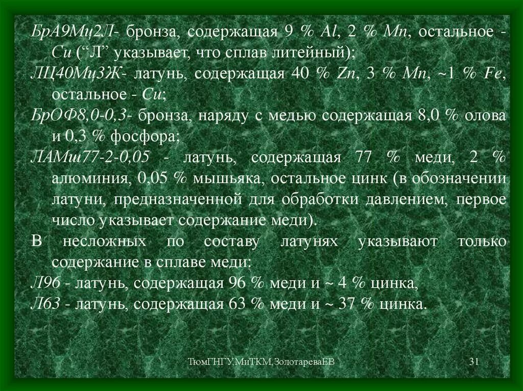 Образец цинка содержащий. ЛЦ 40 мц3ж. Латунь лц40мц3а. Сплав лц40мц3ж. Лц40мц3а расшифровка.