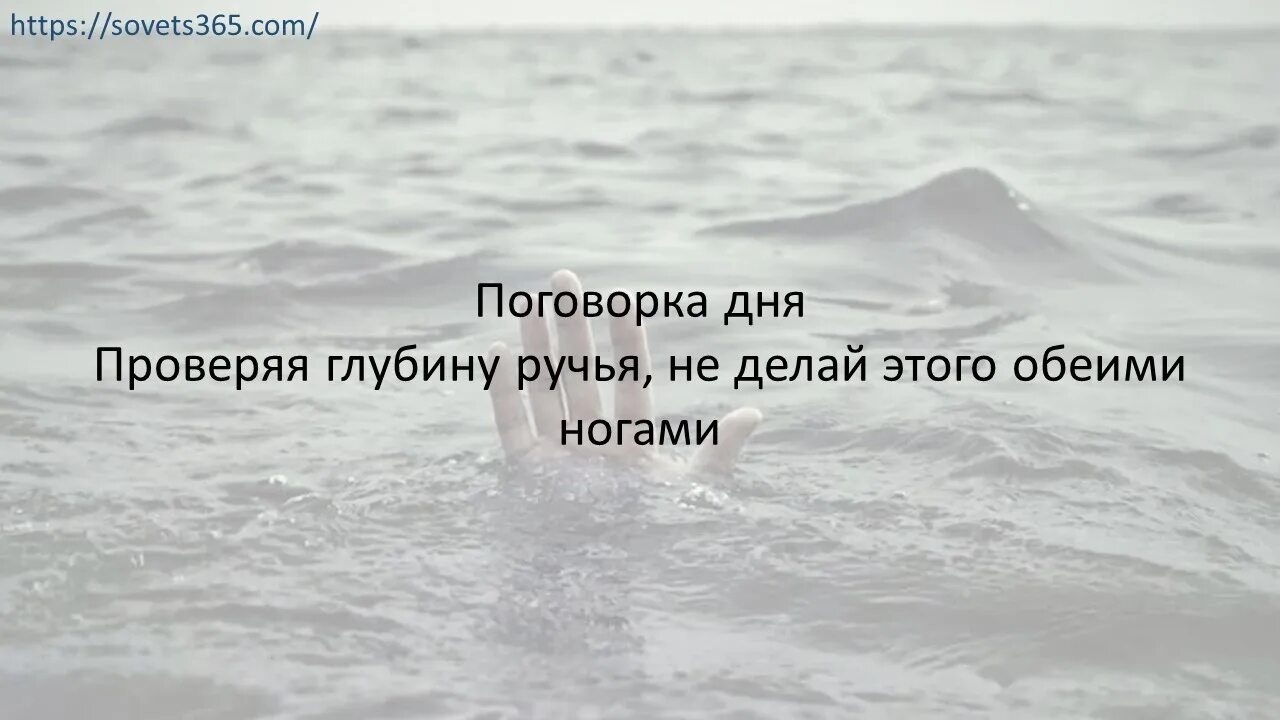 Никогда не проверяйте глубину воды обеими ногами. Поговорка я на пределе. Поговорка мы позволяем видеть себя таким. Обоих в воду и конец