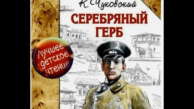 Чуковский к. Книга чуковского серебряный герб. Чуковский к. Серебряный герб 3 глава. Серебряный герб чуковский 1 глава телефон.