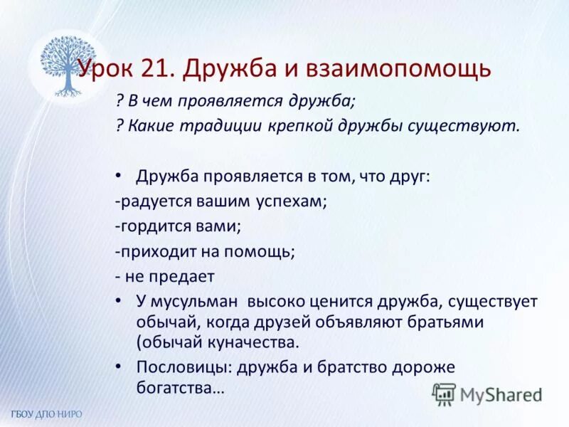 Вопросы по содержанию урока для своих одноклассников. В чем проявляется Дружба. В чëм пооявляетмя Дружба. В чем проявляется взаимопомощь.