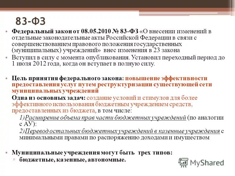 Учреждения 83 фз. ФЗ-83 О бюджетных учреждениях. 83 Федеральный закон. Закон 83-ФЗ. ФЗ 83 ФЗ.