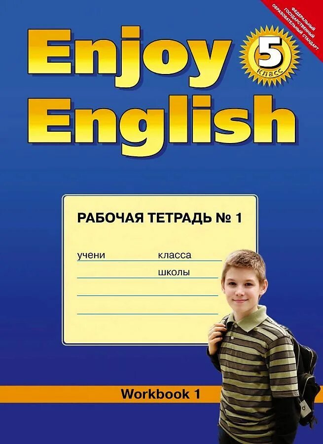 Enjoy english биболетовой 5 класс. Рабочая тетрадь по английскому языку 5 класс биболетова. Enjoy 5 English биболетова Денисенко. Enjoy English 5 класс рабочая тетрадь. Биболетова 5 кл рабочая тетрадь.