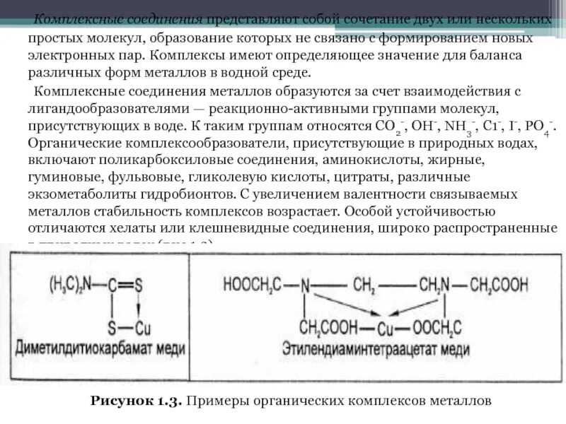 Органические соединения металлов. Образование комплексных соединений. Комплексные соединения металлов. Комплексные соединения в организме человека. Органические комплексы примеры.