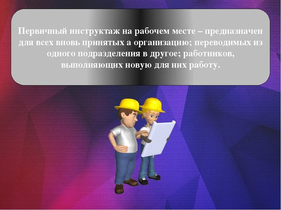 Со всеми вновь принимаемыми на работу проводят. Охрана труда. Первичный инструктаж. Проведение инструктажа. Инструктаж на рабочем месте.