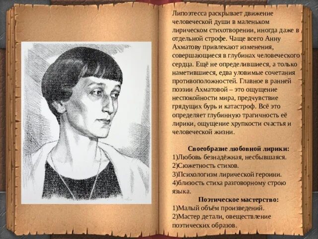 Поэтическое мастерство Ахматовой. А.А Ахматова художественное своеобразие и поэтическое мастерство. Лирическая героиня Ахматовой. Художественное своеобразие творчества Анны Ахматовой.