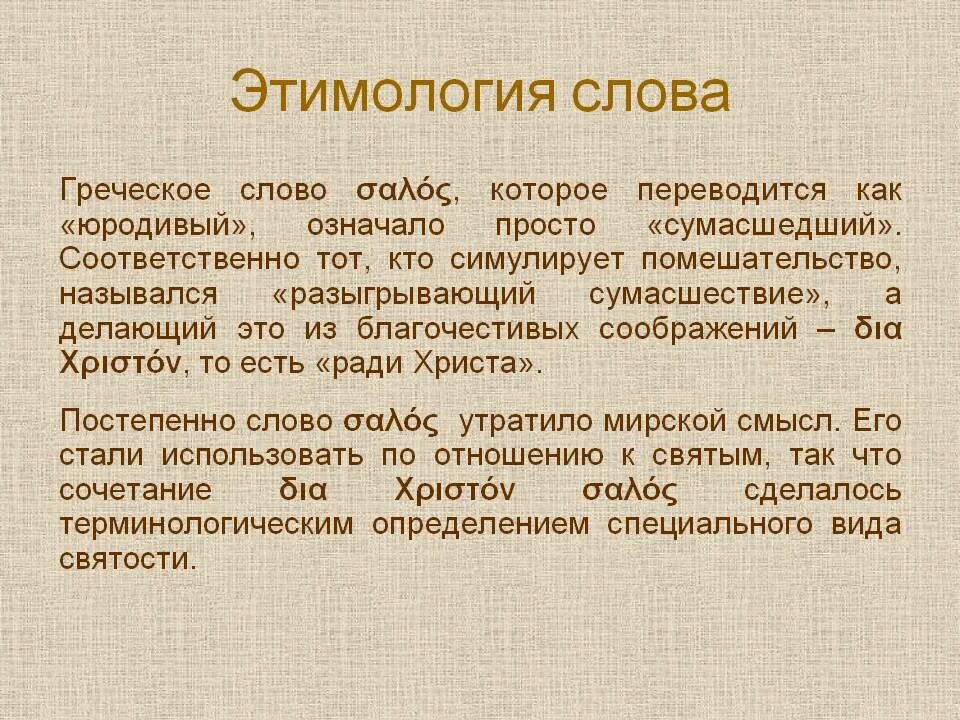 Этимология слова дающий. Этимология слова. этимология слова этимология. юродивый это простыми словами. этимология слова слово.