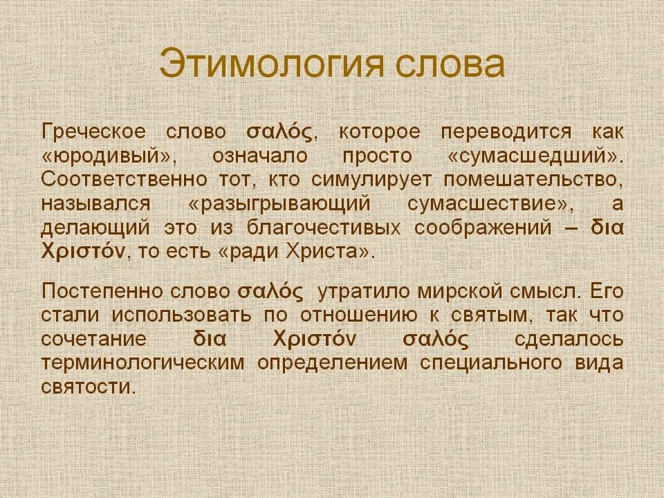 Можно греческое слово. Этимология слова. Этимология слова этимология. Юродивый это простыми словами. Современные юродивые.