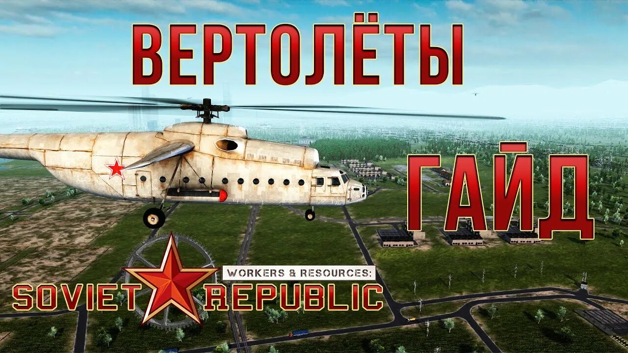 Workers resources soviet гайд. Soviet republic гайд. workers resources soviet republic строительная контора. вертолетные пожарные workers soviet republic.