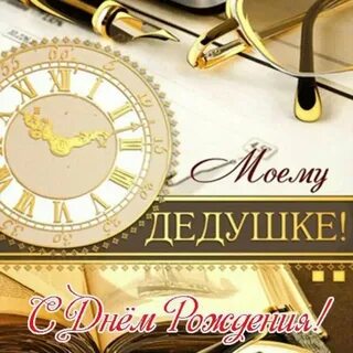 Фото с днем рождения дедушка
