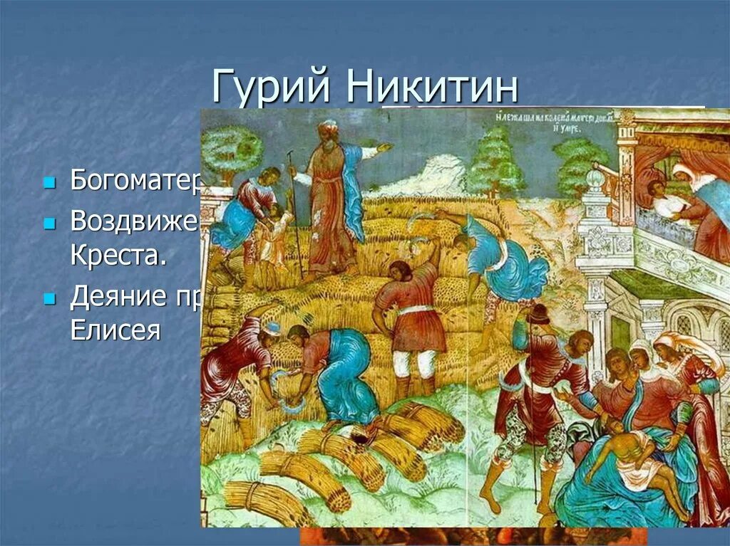 Фрески 17 век. Жатва фреска 17 века из церкви ильи пророка в ярославле. гурий никитин роспись церкви ильи пророка. фрески 17 века ильи пророка ярославль. гурий никитин троица.