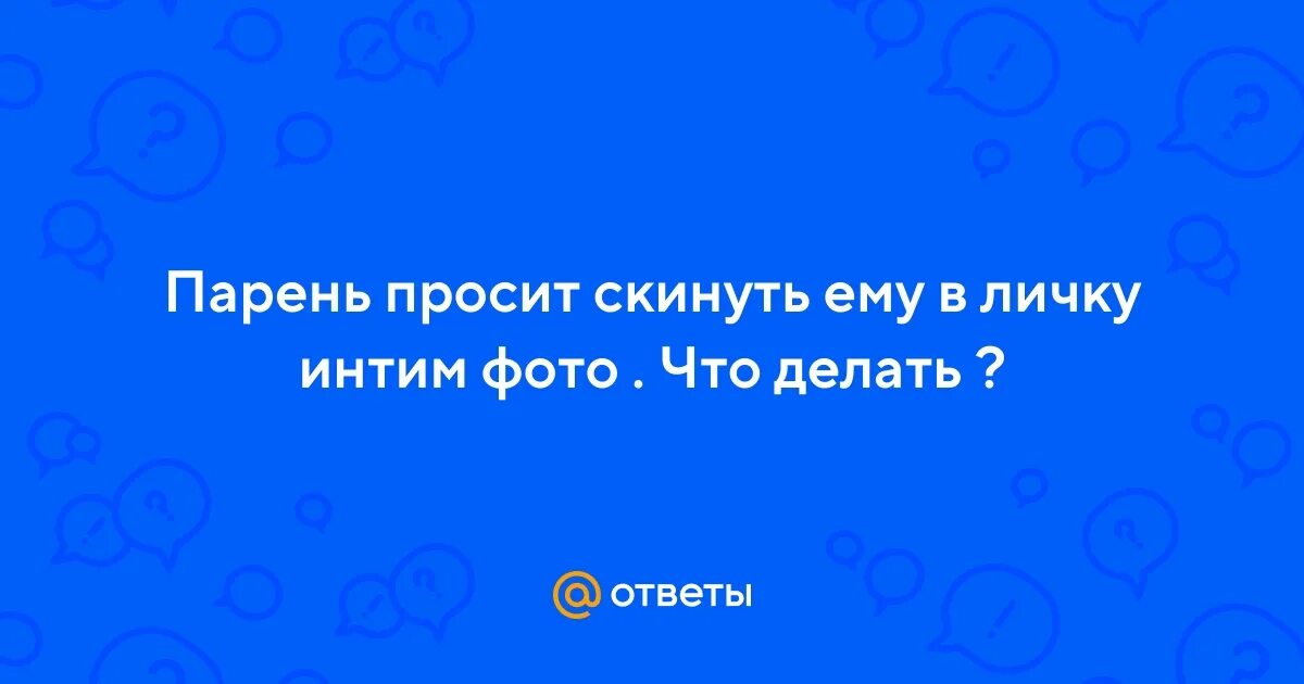 Мужчина просит интимное