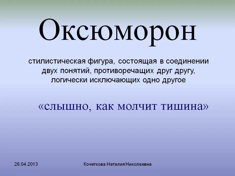 Оксюморон в литературе примеры. Оксюморон. Оксюморон примеры. Оксюморон это простыми словами. Оксюморон это в литературе.