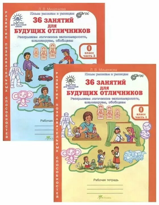 36 занятий для будущих отличников 1. Мищенкова 36 занятий для будущих отличников. л.в мищенкова 36 занятий для будущих отличников. рабочая тетрадь мищенкова л.в. «36 занятий будущих отличников». мищенкова 36 занятий для будущих отличников 0 класс.