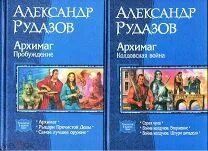 Жизнь архимага 6 книга