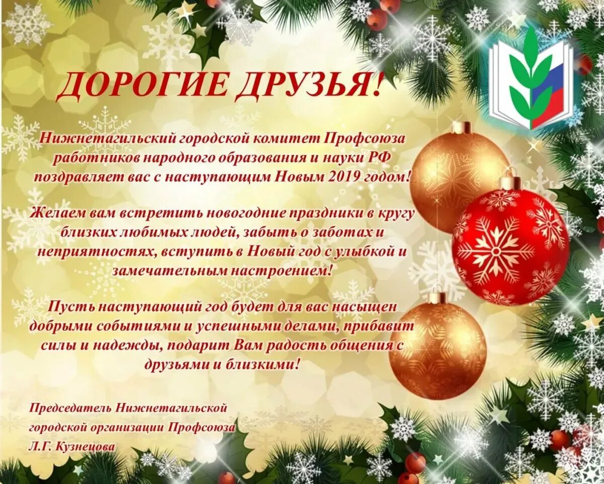 Поздравление коллег с наступающим годом. Поздравление с новым годом от профкома. Новогоднее поздравление коллективу. Поздравление с новым годом от профсоюза. Открытка с новым годом от профсоюза.