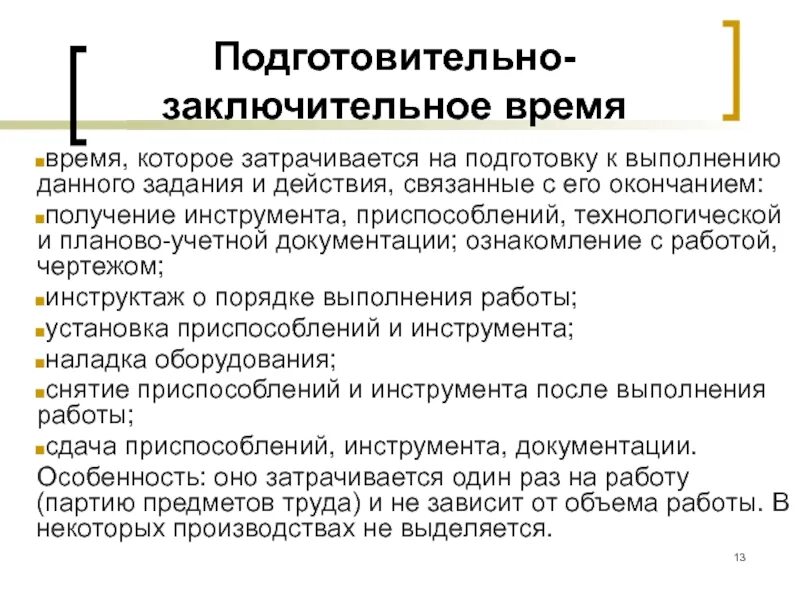 Норма подготовительно заключительного времени. Подготовительно-заключительное время. подготовительно-заключительное время работы. подготовительно-заключительные работы это. подготовительно-заключительное время таблица.