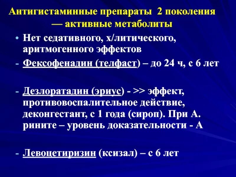 Препараты первого поколения. Метаболиты 2 поколения антигистаминные препараты. Дезлоратадин поколение антигистаминных препаратов. Антигистаминные (блокаторы н1) препараты 2го поколения. Антигистаминные препараты со снотворным эффектом.