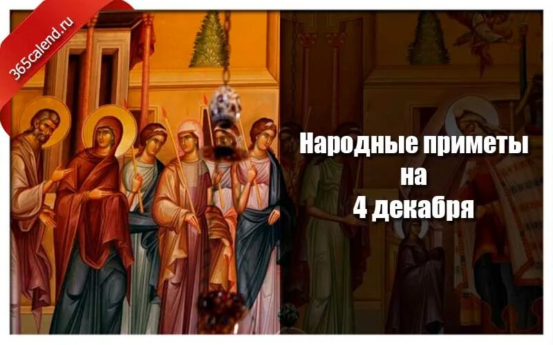 Практики 4 декабря. Народные праздники 4 декабря. 4 декабря приметы. 4 декабря народные приметы. народный праздник введенье приметы.