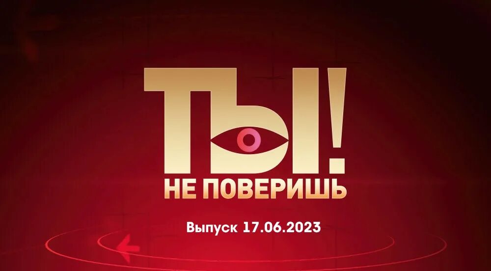 Ты не поверишь последний выпуск 2022. Кристина с возвращением. Ты не поверишь выпуски 2023 года. Ты не поверишь последний выпуск 2021. Ты не поверишь 2009.