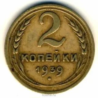 2 копейки 1939 года