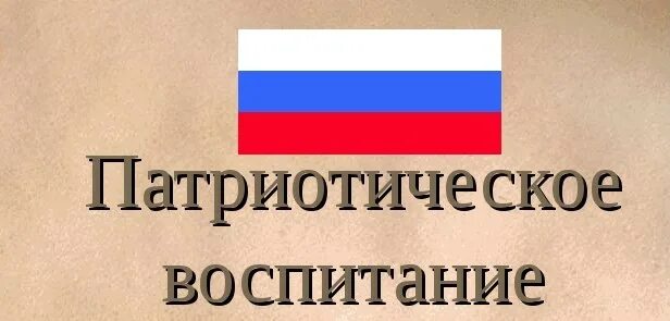 Проекта патриотическое воспитание граждан рф. Патриотическое воспитание граждан. Проекта «патриотическое воспитание граждан Российской Федерации». Федеральный проект патриотическое воспитание. Национальный проект патриотическое воспитание граждан.