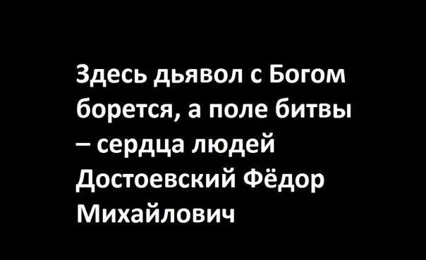 Поле битвы сердца людей достоевский. А поле битвы сердца людей достоевский. здесь дьявол с богом борется а поле битвы сердца людей. дьявол с богом борется а поле битвы сердца людей достоевский. поле битвы душа человека достоевский.