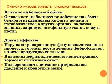 Влияние глюкокортикоидов