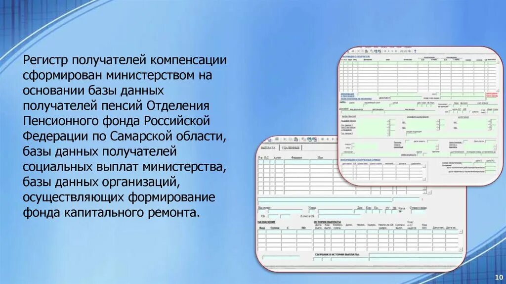 Базы данных получателей компенсаций