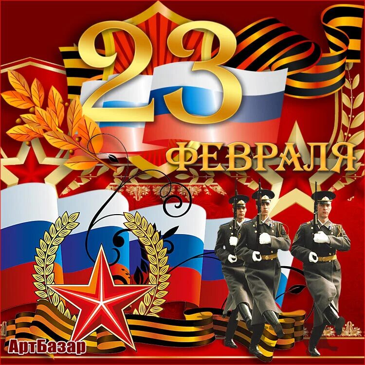 Какого день защитника отечества. С 23 февраля. открытка 23 февраля. праздничные открытки с 23 февраля. открытки с днём защитника отечества 23 февраля.