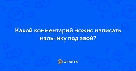 Комментарии мальчика