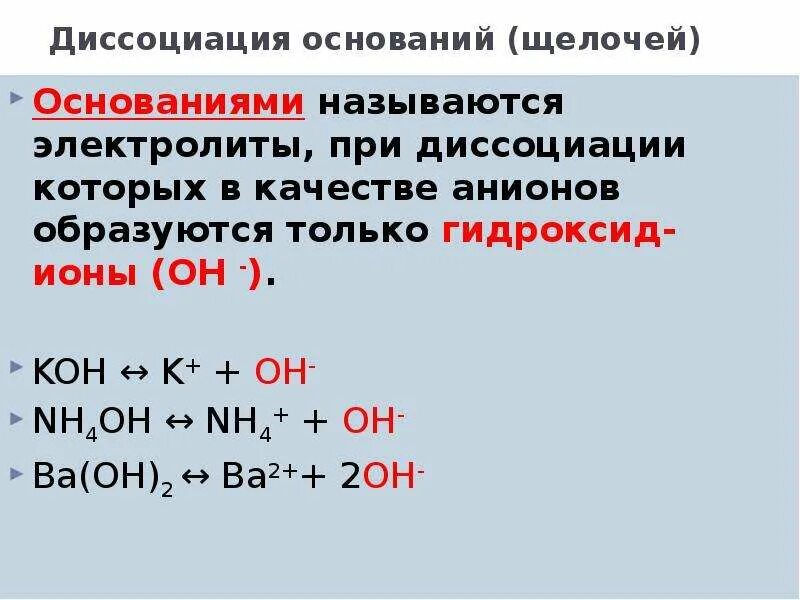 Щелочи примеры химия. Nh4oh Электролитическая диссоциация. Основания щелочи. Гидроксид ионы образуются при диссоциации. Щелочи и основания разница.