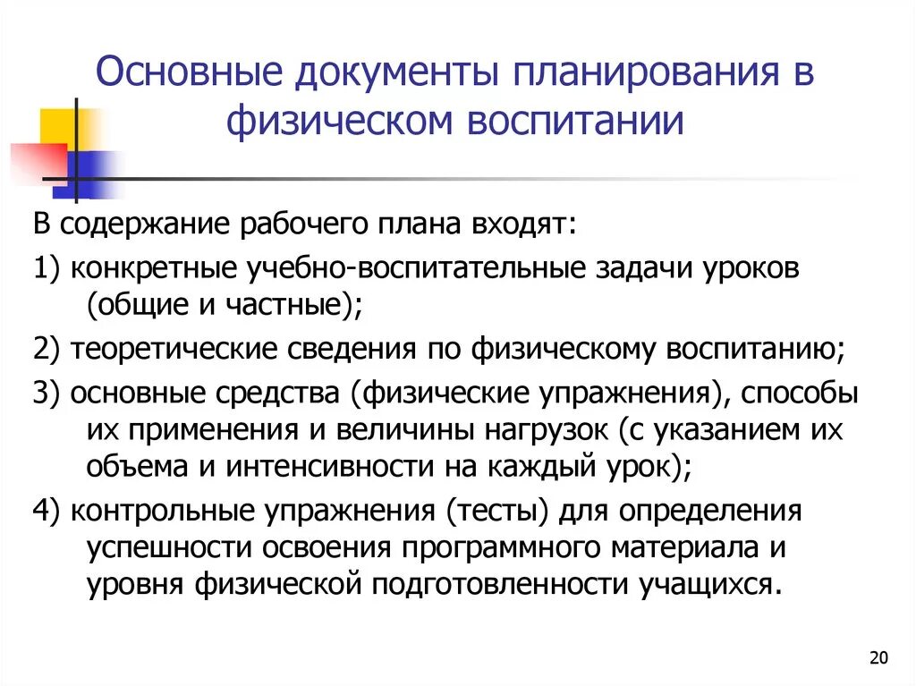 Порядок разработки планирующих документов. Основные документы планирования. Характеристика документов планирования. Планирование физического воспитания. Документы планирования в физическом воспитании.