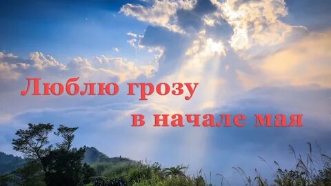 А грозы стихнут стих