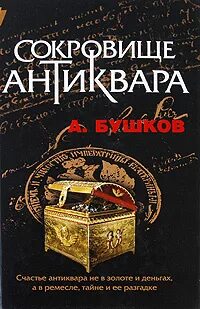 Книга антиквар бушков