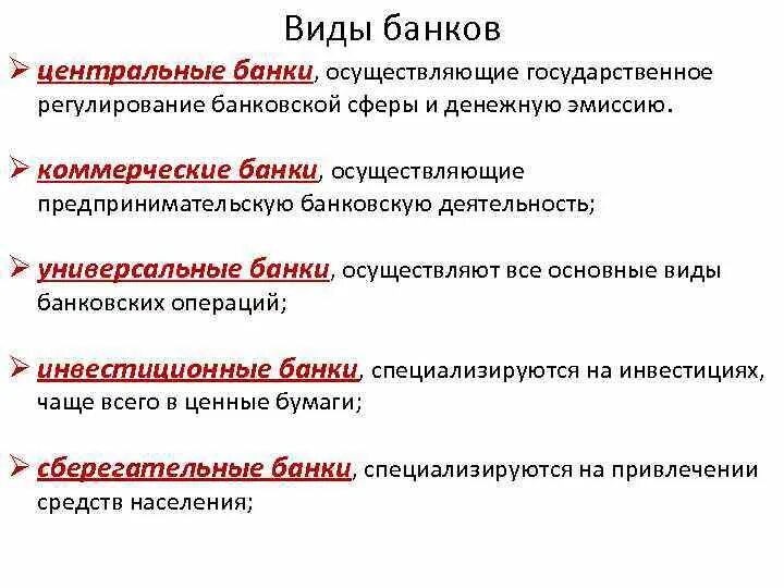 Виды банков. Банки виды банков функции банков. Виды банков функции банков. Центральные и коммерческие банки. Операции выполняемые центральным банком