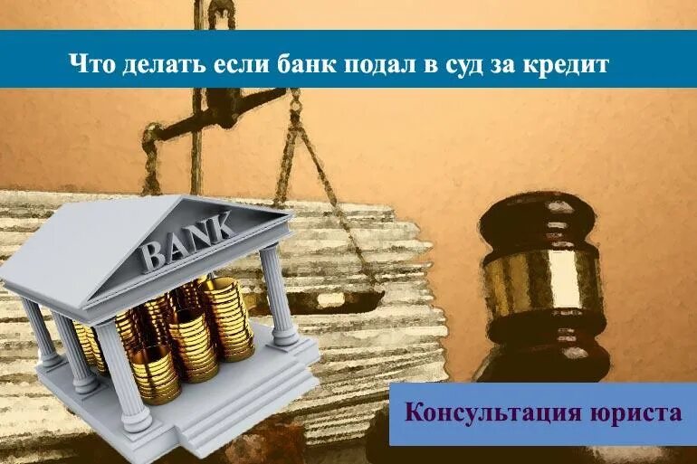 Взыскание банка долгов по кредиту. Банк подал в суд. Банки подают в суд. Суд в банках. Суд кредит.