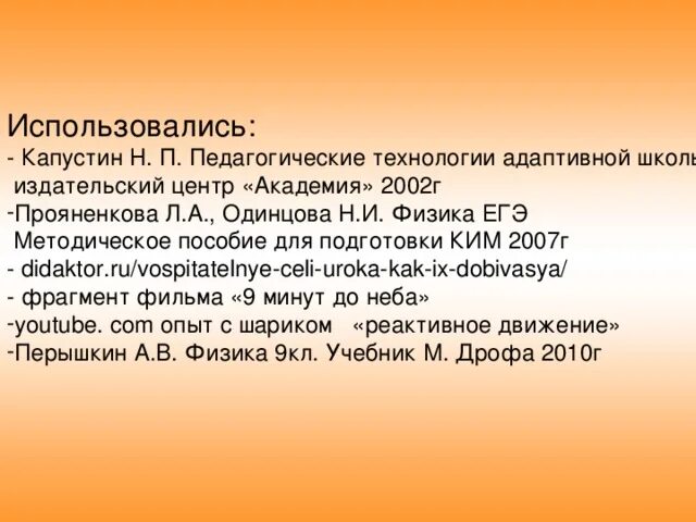 Методика а н орел. Н П Капустин педагог. Н.П Капустин педагогика. Н П Капустин биография педагог. Капустин н.п педагогические технологии адаптивной школы м 1999.