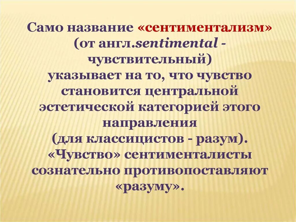 Сентиментализм название. Понятие сентиментализм. В основе эстетики сентиментализма. Центральные проблемы сентиментализма.