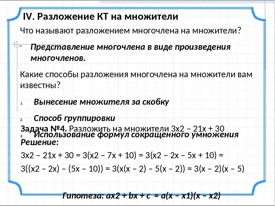 Формулы разложения многочлена. Разложить на множители 7 класс Алгебра. Способы разложения многочлена на множители формулы. Разложение двучлена на множители формула. Решение разложить многочлен на множители