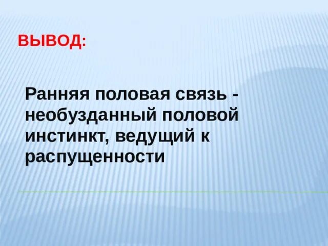 Половые соединения. Причины и последствия ранних половых связей. Причины ранней половой связи. Последствия ранних половых.связей ОБЖ. Причины ранних половых связей ОБЖ.