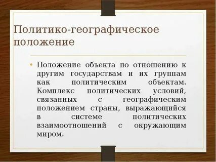 Политико географическое положение достоинства и недостатки